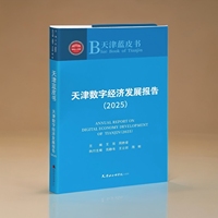 天津数字经济发展报告(2025)(2025)