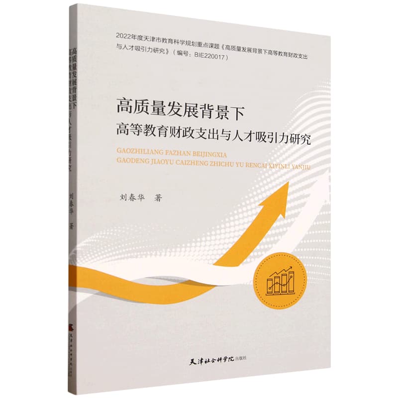 高质量发展背景下高等教育财政支出与人才吸引力研究