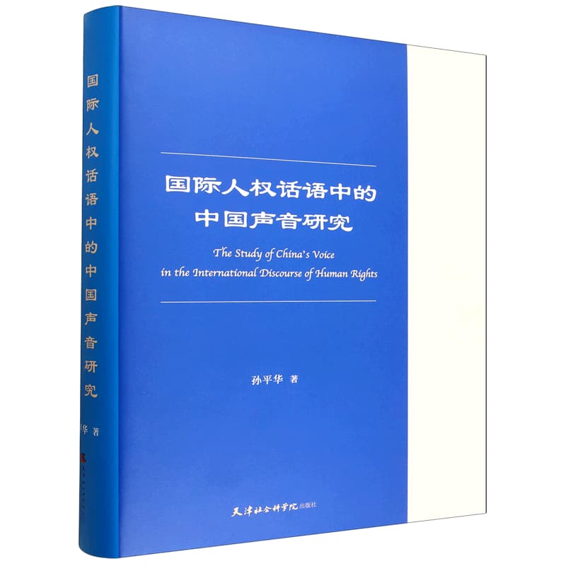 国际人权话语中的中国声音研究