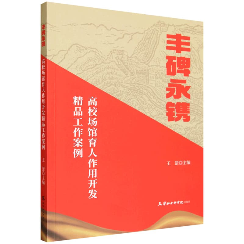 丰碑永镌——高校场馆育人作用开发精品工作案例: