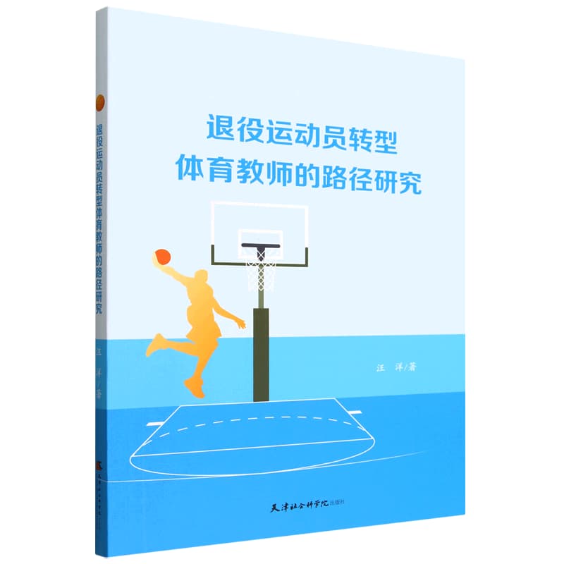 退役运动员转型体育教师的路径研究