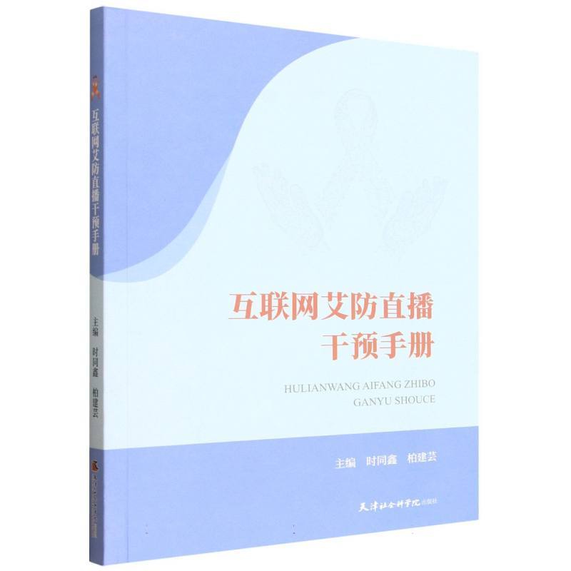 互联网艾防直播干预手册