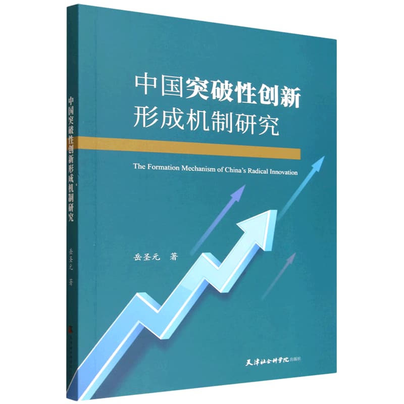 中国突破性创新形成机制研究