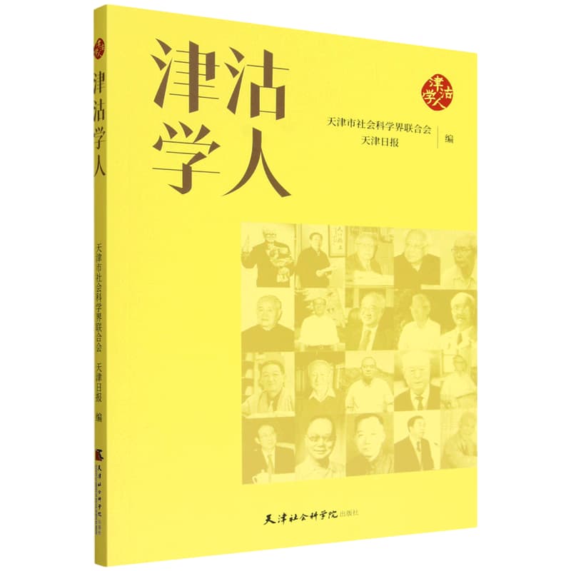 津沽学人