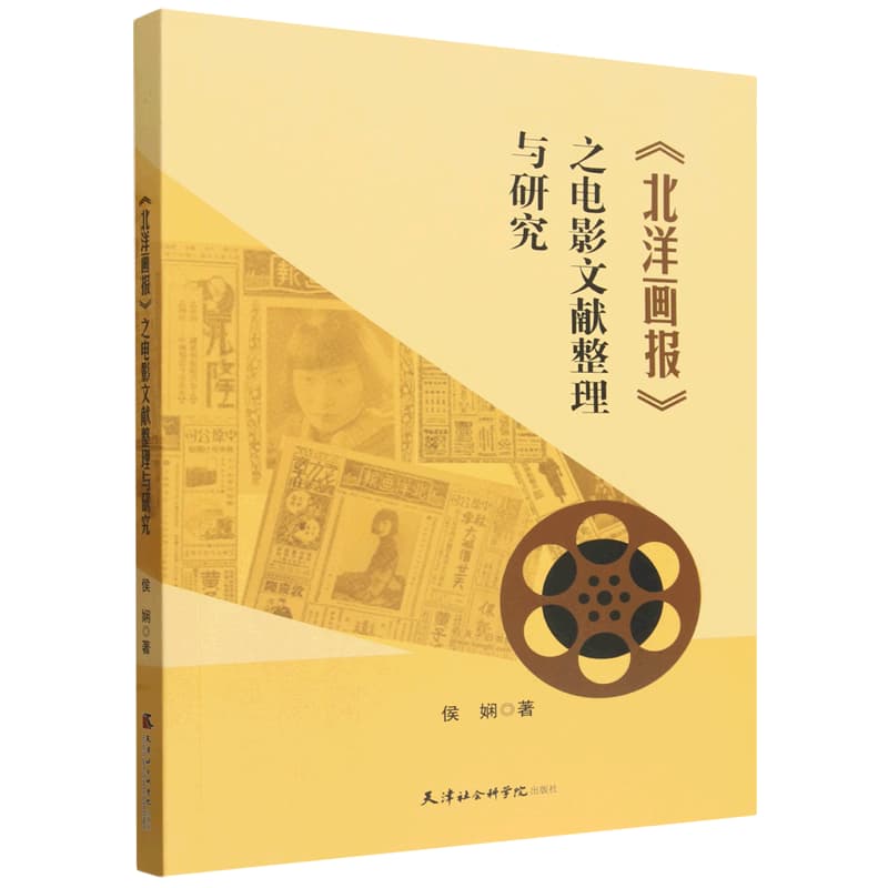 《北洋画报》之电影文献整理与研究