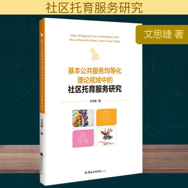 基本公共服务均等化理论视域中的社区托育服务研究