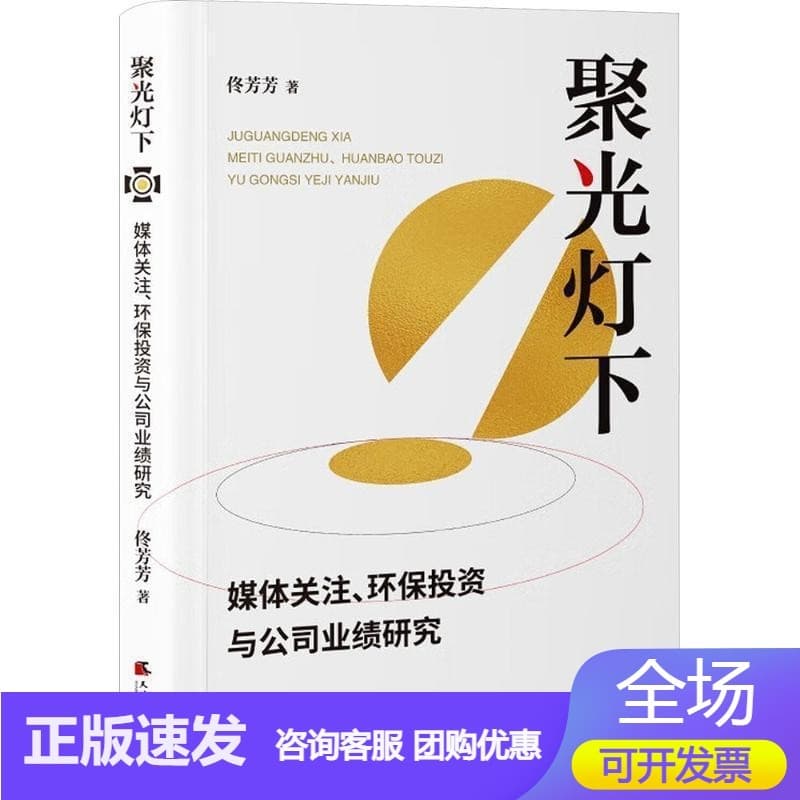 聚光灯下——媒体关注、环保投资与公司业绩研究: