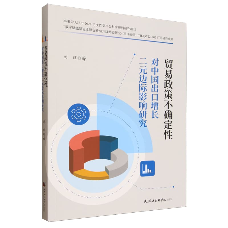 贸易政策不确定性对中国出口增长二元边际影响研究