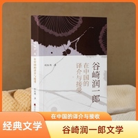 谷崎润一郎在中国的译介与接受