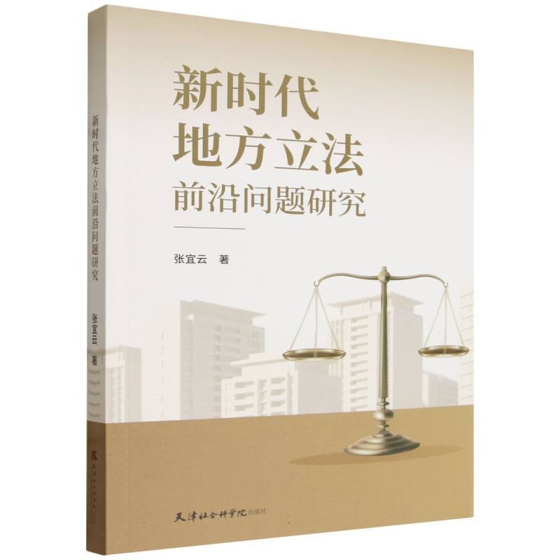 新时代地方立法前沿问题研究