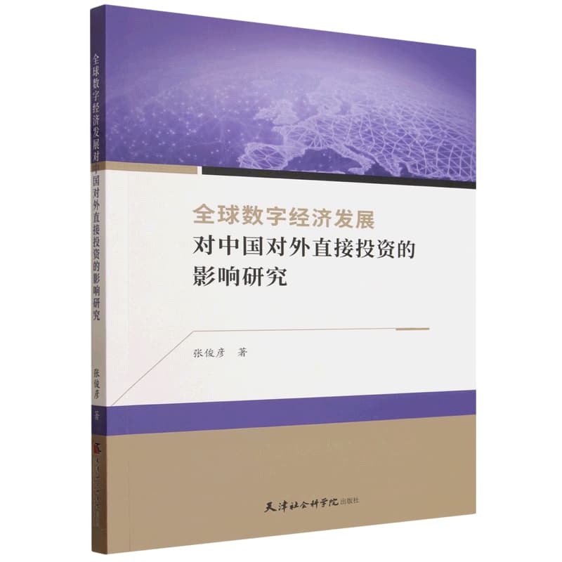 全球数字经济发展对中国对外直接投资的影响研究
