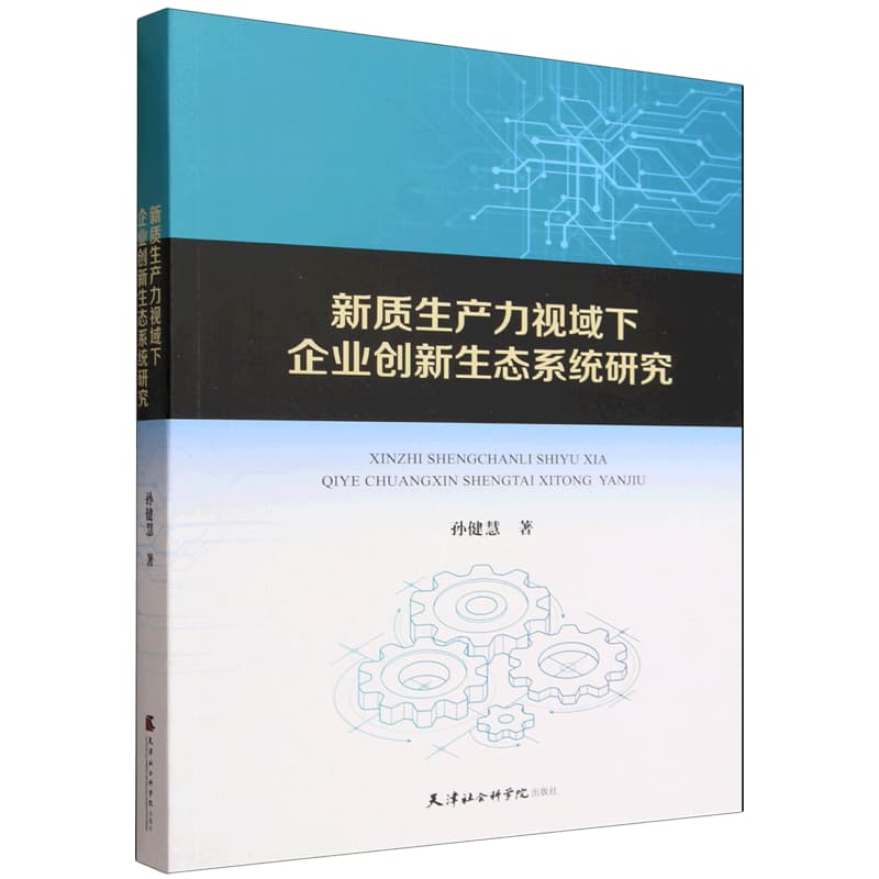 新质生产力视域下企业创新生态系统研究
