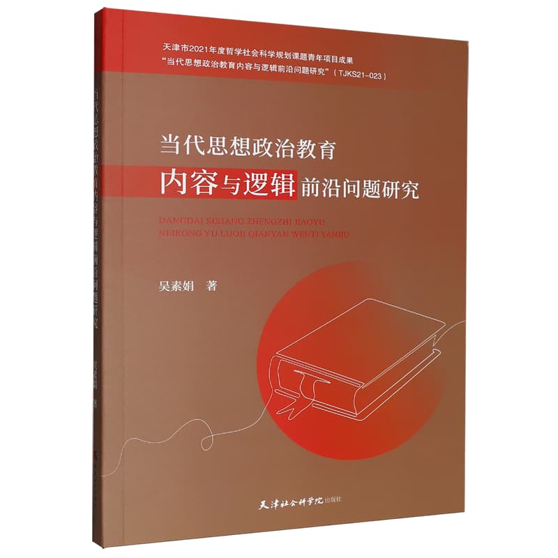 当代思想政治教育内容与逻辑前沿问题研究