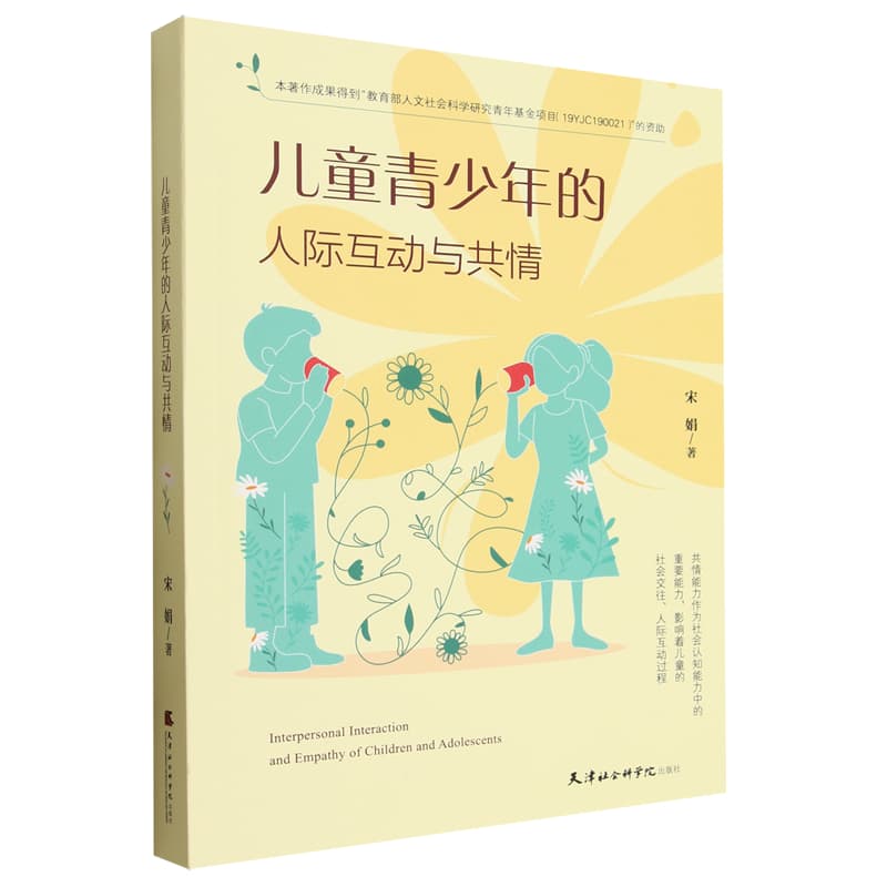 儿童青少年的人际互动与共情