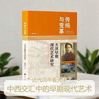 传统与变革：天津早期现代艺术研究