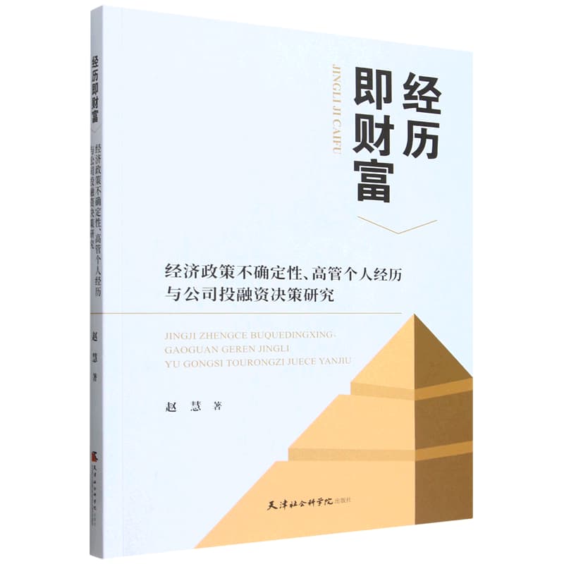 经历即财富——经济政策不确定性、高管个人经历与公司投融资决策研究: