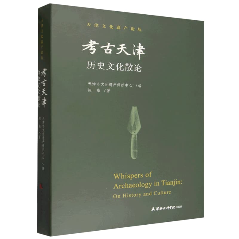 考古天津——历史文化散论: