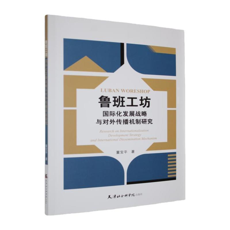 鲁班工坊国际化发展战略与对外传播机制研究——research on internationalization development strategy and international dissemination mechanism: