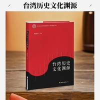 台湾历史文化渊源