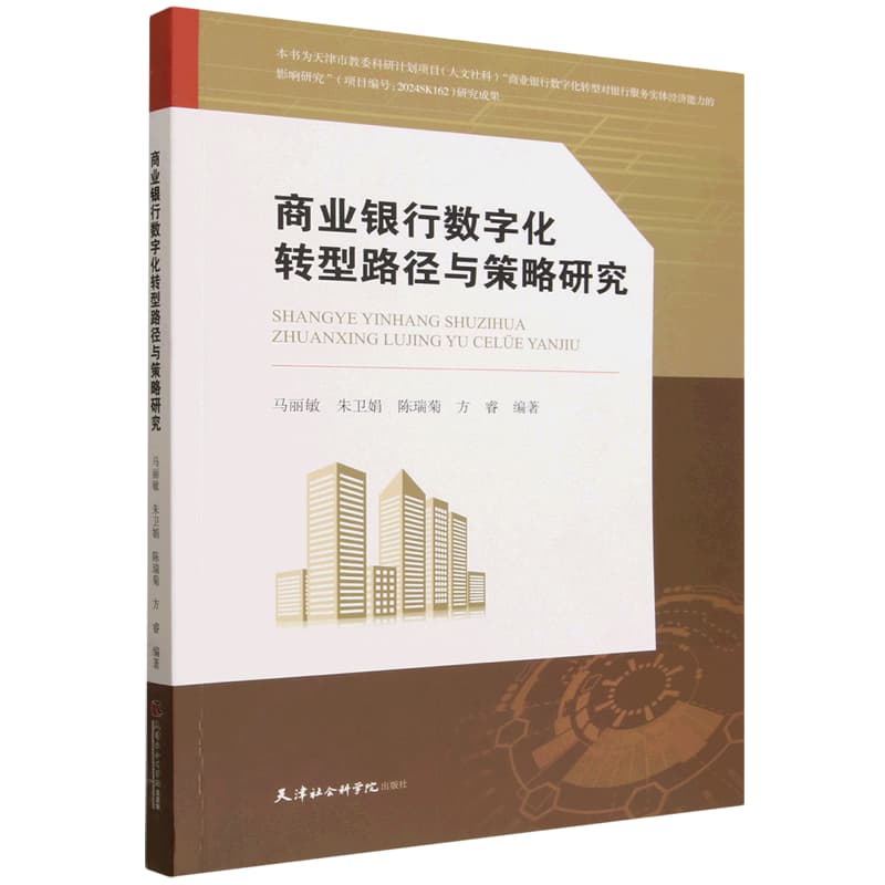 商业银行数字化转型路径与策略研究