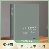 城市、山林与艺术——天津历史文化四题:
