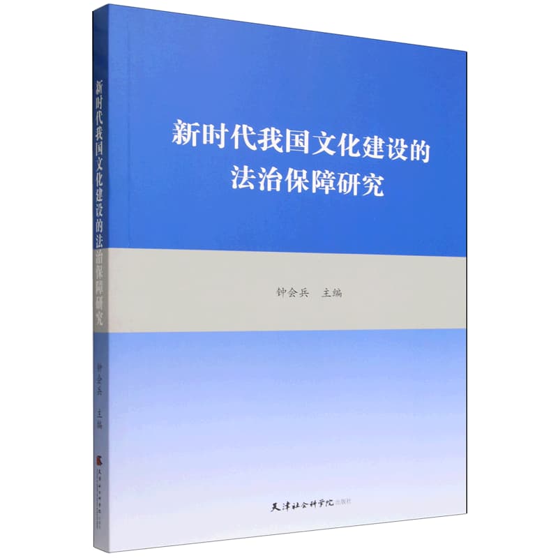 新时代我国文化建设的法治保障研究