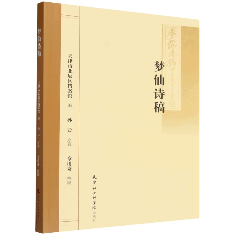 梦仙诗稿