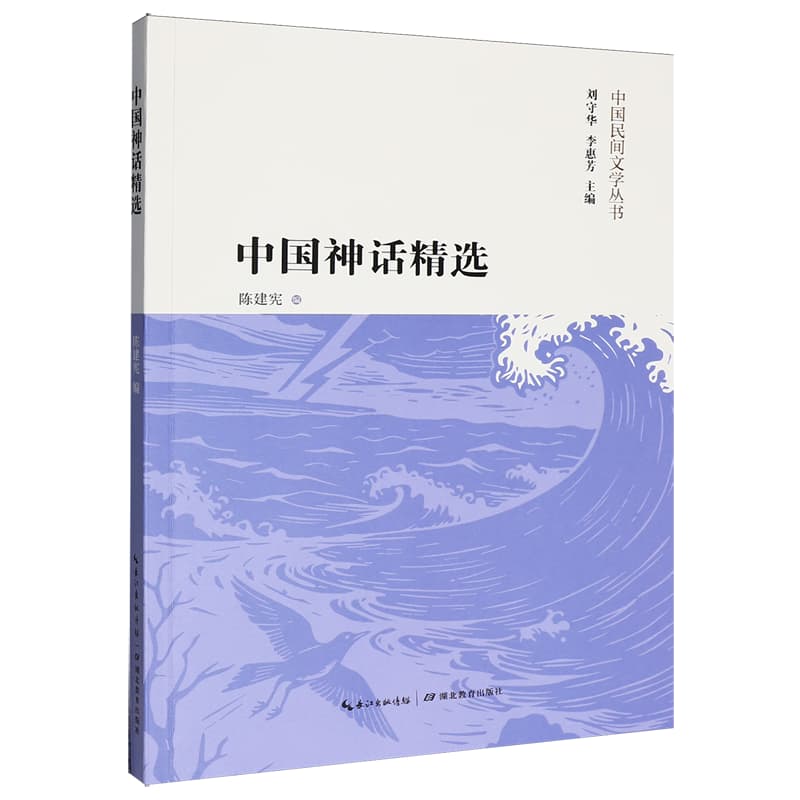 中国神话精选——(陈建宪编):