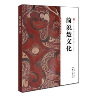 简说楚文化