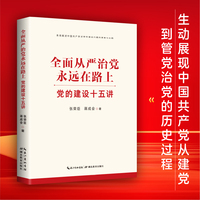 全面从严治党永远在路上——党的建设十五讲