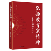 弘扬教育家精神——大先生们的思言行