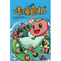 嗜睡危机
