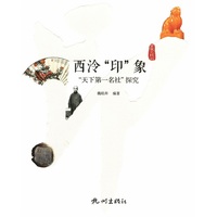 西泠“印”象：“天下第一名社”探究