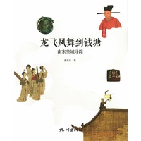 龙飞凤舞到钱塘：南宋皇城寻踪