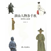 湖山人物各千秋：杭州名人故事
