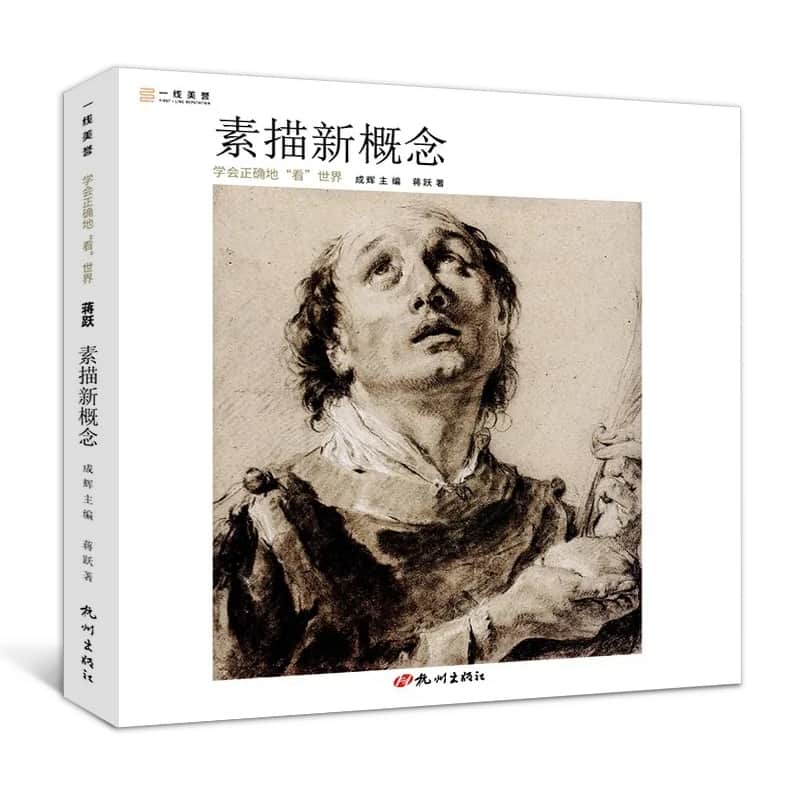 素描新概念——学会正确的“看”世界