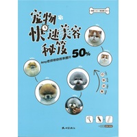 宠物快速美容秘笈