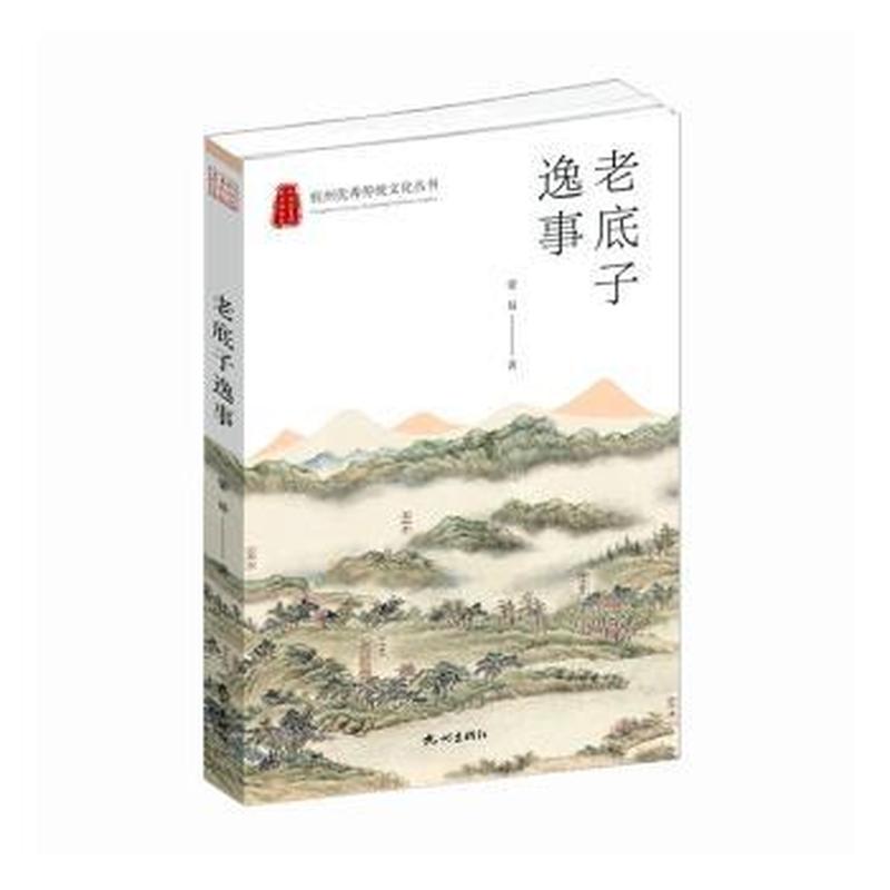 老底子逸事