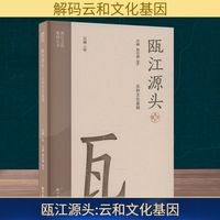 瓯江源头——云和文化基因