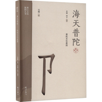 海天普陀——普陀文化基因
