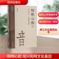 阳明心韵——绍兴阳明文化基因