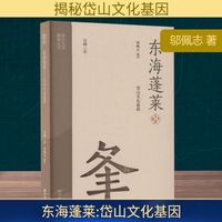东海蓬莱——岱山文化基因