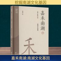 嘉禾南湖——南湖文化基因