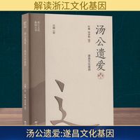 汤公遗爱——遂昌文化基因: