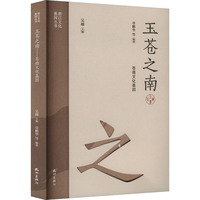 玉苍之南——苍南文化基因