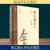 钱江源头——开化文化基因