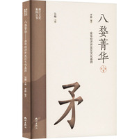 八婺菁华——金华经济开发区文化基因