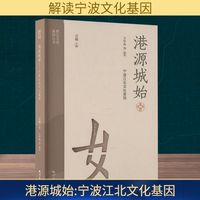 港源城始——宁波江北文化基因