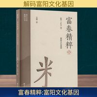 富春精粹——富阳文化基因