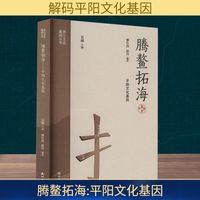 腾鳌拓海——平阳文化基因